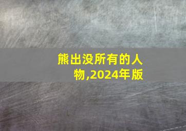 熊出没所有的人物,2024年版