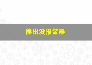 熊出没报警器