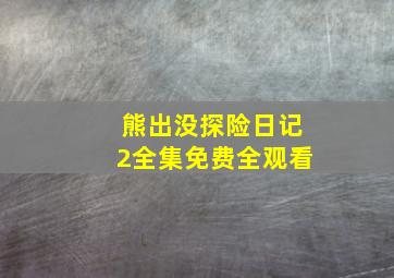 熊出没探险日记2全集免费全观看