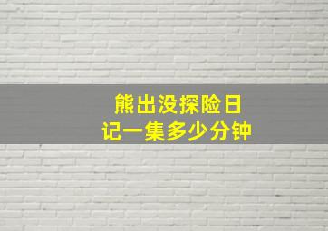 熊出没探险日记一集多少分钟