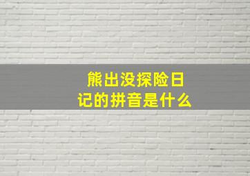 熊出没探险日记的拼音是什么