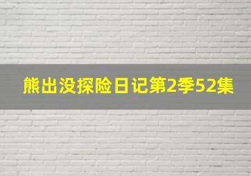 熊出没探险日记第2季52集