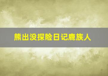 熊出没探险日记鹿族人