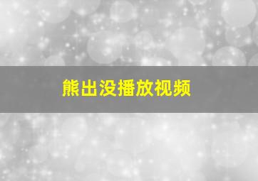 熊出没播放视频