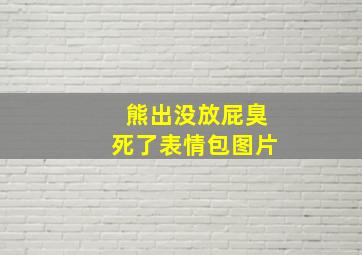 熊出没放屁臭死了表情包图片