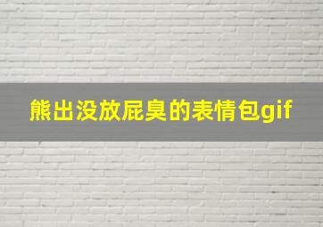 熊出没放屁臭的表情包gif