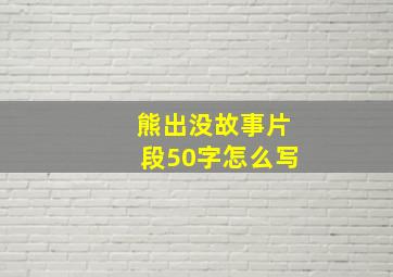 熊出没故事片段50字怎么写