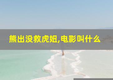 熊出没救虎妞,电影叫什么