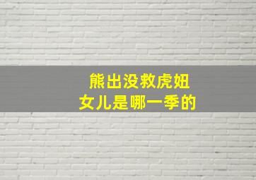 熊出没救虎妞女儿是哪一季的