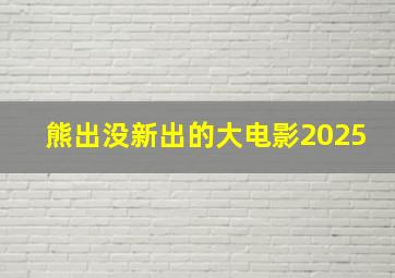 熊出没新出的大电影2025