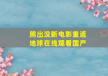 熊出没新电影重返地球在线观看国产