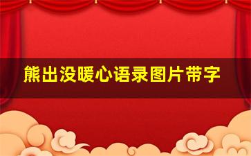 熊出没暖心语录图片带字