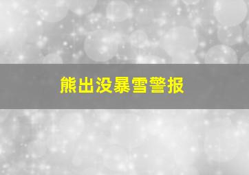 熊出没暴雪警报