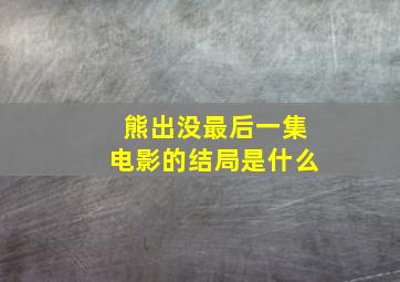 熊出没最后一集电影的结局是什么