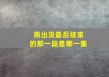 熊出没最后结束的那一段是哪一集