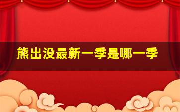 熊出没最新一季是哪一季