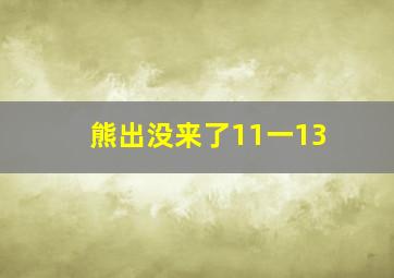 熊出没来了11一13