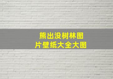 熊出没树林图片壁纸大全大图