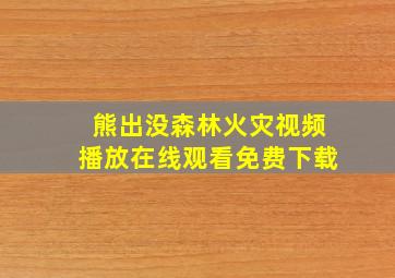 熊出没森林火灾视频播放在线观看免费下载