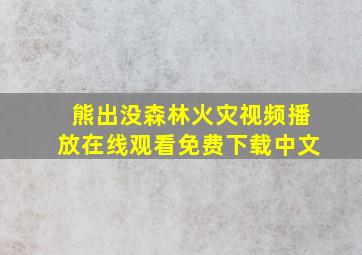 熊出没森林火灾视频播放在线观看免费下载中文