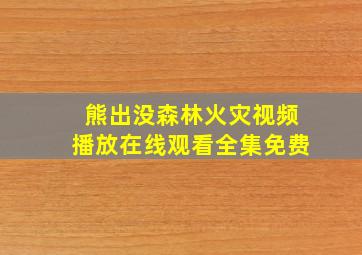 熊出没森林火灾视频播放在线观看全集免费