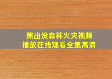 熊出没森林火灾视频播放在线观看全集高清