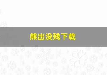 熊出没残下载