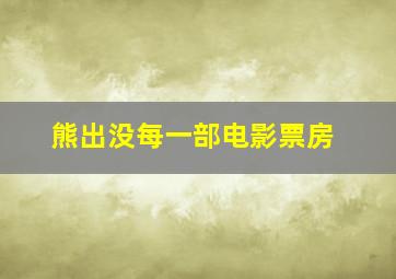 熊出没每一部电影票房