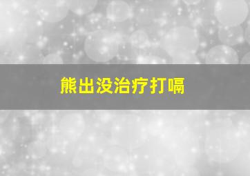 熊出没治疗打嗝