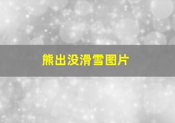 熊出没滑雪图片