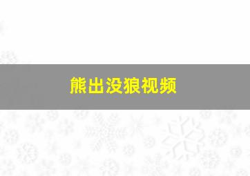 熊出没狼视频