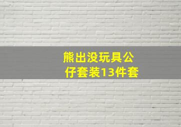 熊出没玩具公仔套装13件套