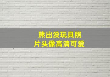 熊出没玩具照片头像高清可爱