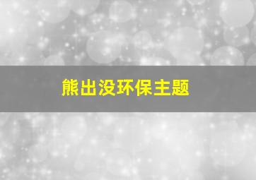 熊出没环保主题