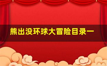 熊出没环球大冒险目录一