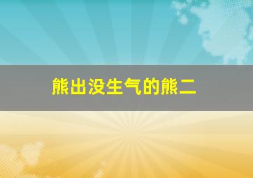 熊出没生气的熊二