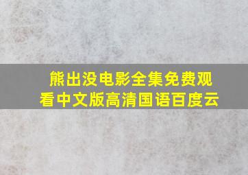 熊出没电影全集免费观看中文版高清国语百度云