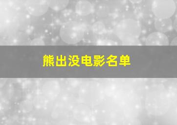 熊出没电影名单