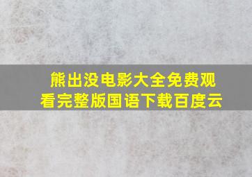 熊出没电影大全免费观看完整版国语下载百度云