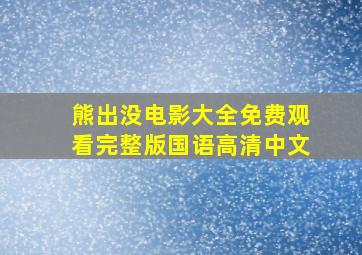 熊出没电影大全免费观看完整版国语高清中文