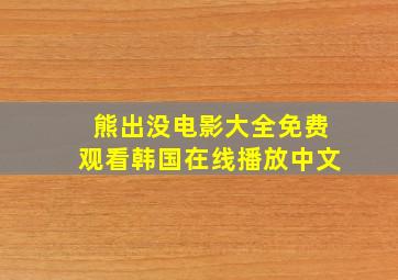 熊出没电影大全免费观看韩国在线播放中文