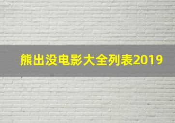 熊出没电影大全列表2019