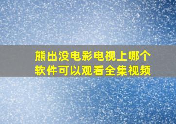 熊出没电影电视上哪个软件可以观看全集视频