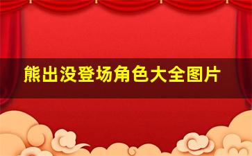 熊出没登场角色大全图片