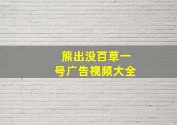 熊出没百草一号广告视频大全