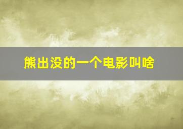 熊出没的一个电影叫啥