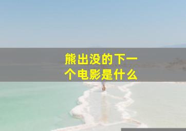 熊出没的下一个电影是什么