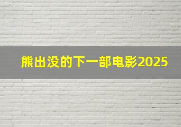 熊出没的下一部电影2025