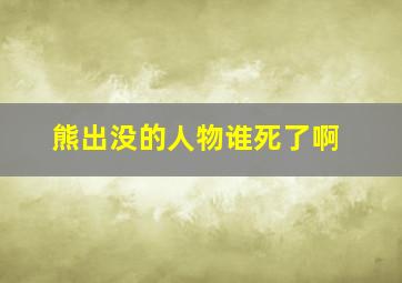 熊出没的人物谁死了啊