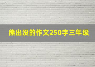 熊出没的作文250字三年级